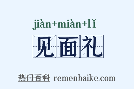 见面礼是什么意思的图片